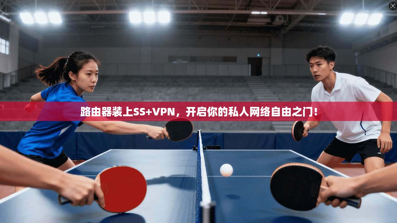 路由器装上SS+VPN，开启你的私人网络自由之门！