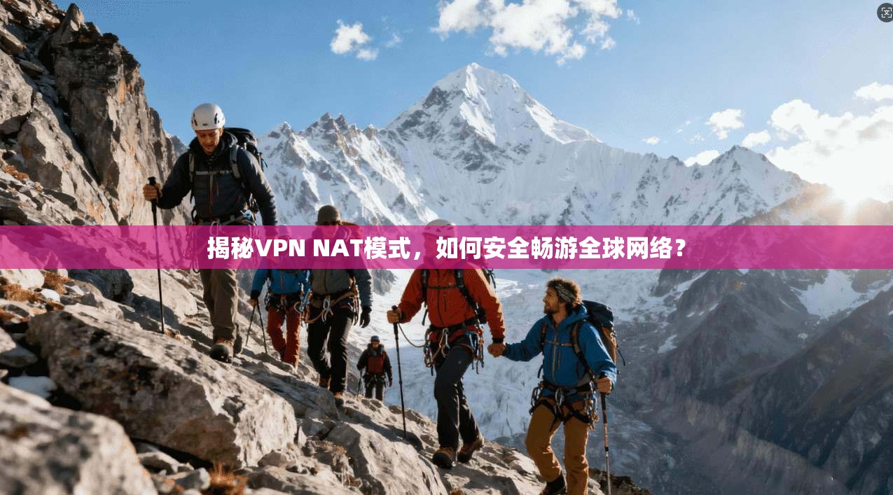 揭秘VPN NAT模式，如何安全畅游全球网络？