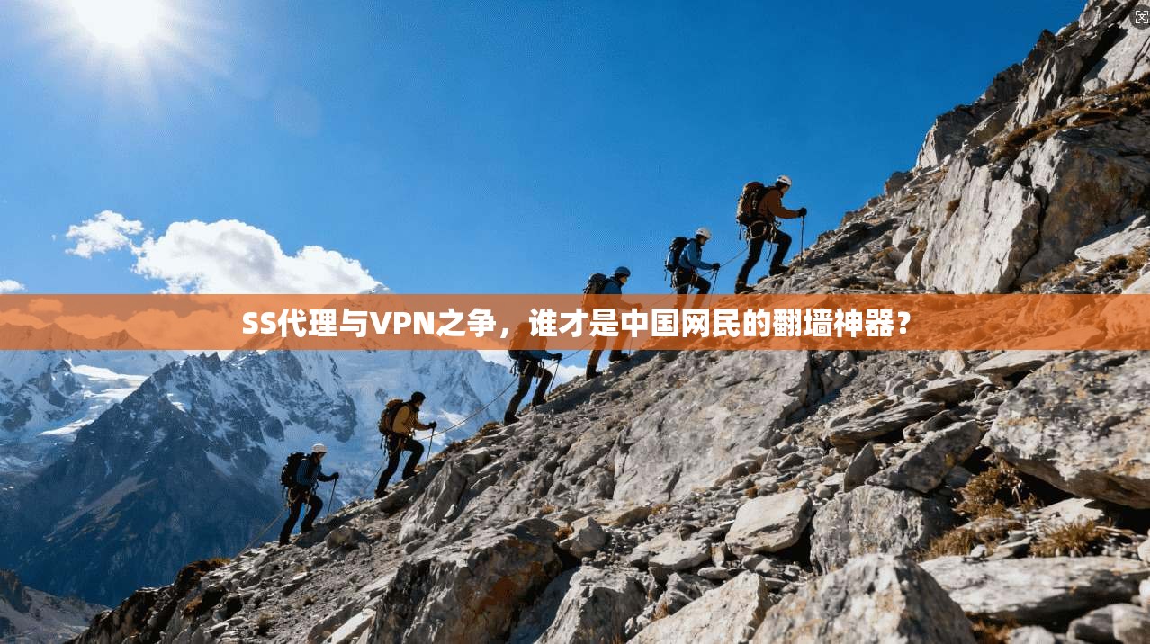 SS代理与VPN之争，谁才是中国网民的翻墙神器？