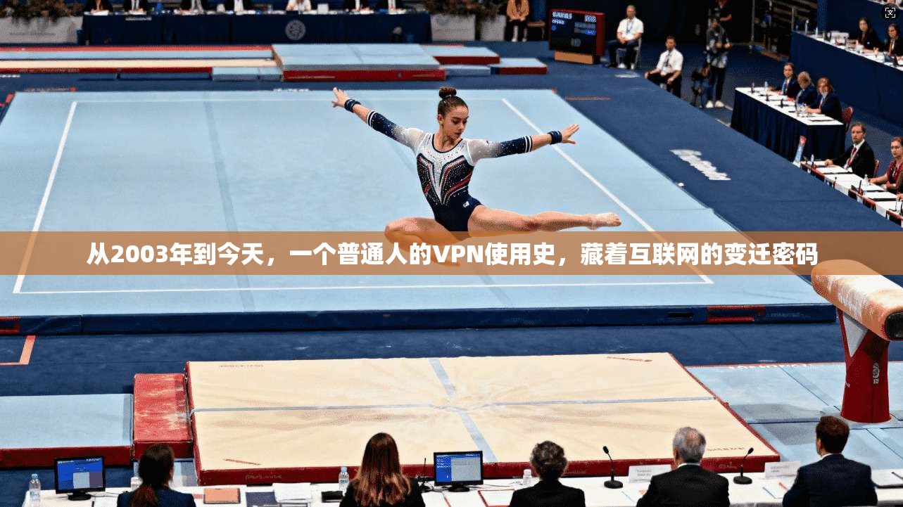 从2003年到今天，一个普通人的VPN使用史，藏着互联网的变迁密码