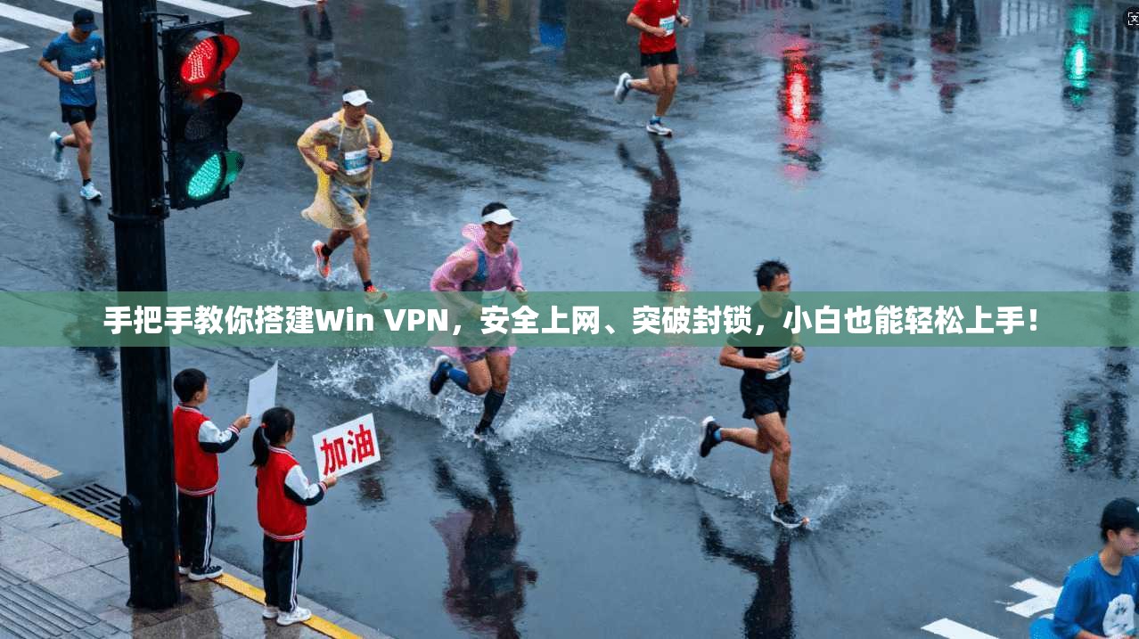 手把手教你搭建Win VPN，安全上网、突破封锁，小白也能轻松上手！