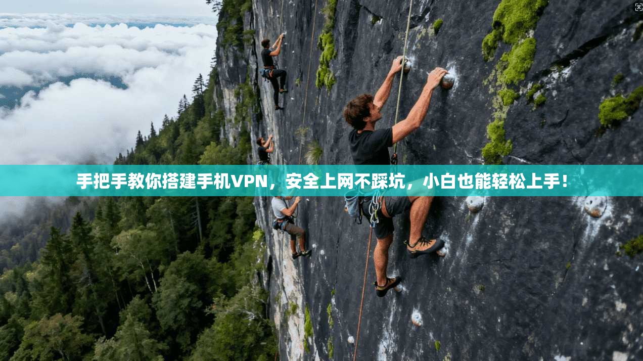 手把手教你搭建手机VPN，安全上网不踩坑，小白也能轻松上手！