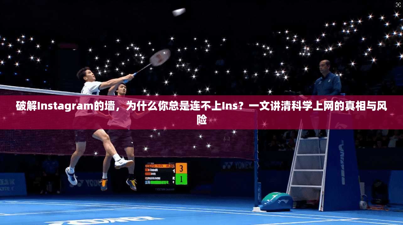 破解Instagram的墙，为什么你总是连不上Ins？一文讲清科学上网的真相与风险