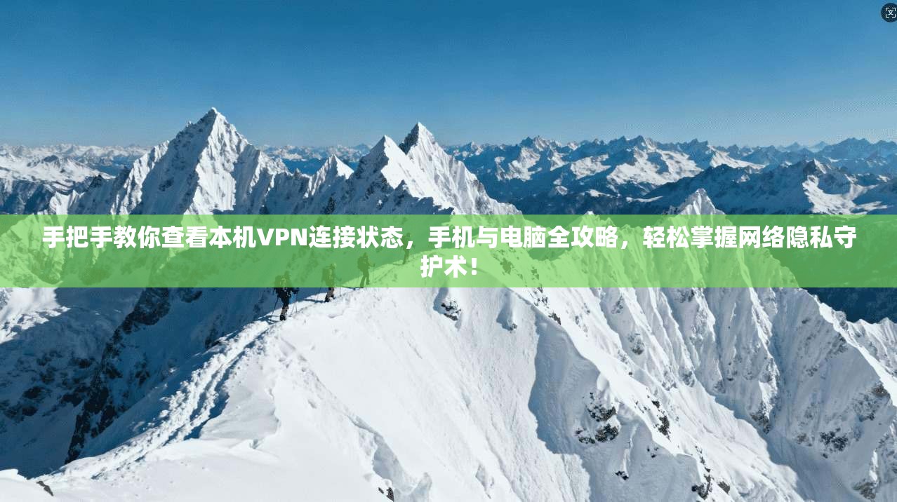 手把手教你查看本机VPN连接状态，手机与电脑全攻略，轻松掌握网络隐私守护术！