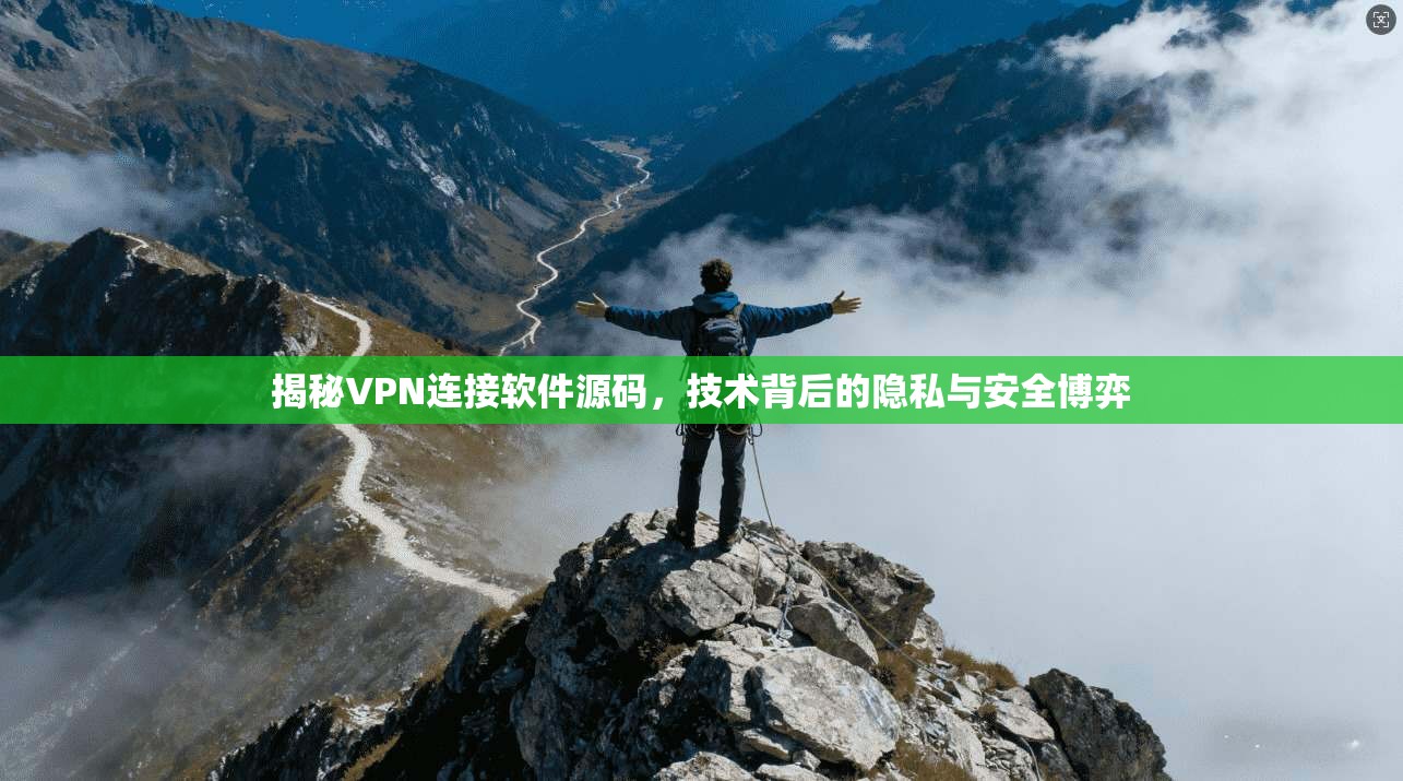 揭秘VPN连接软件源码，技术背后的隐私与安全博弈