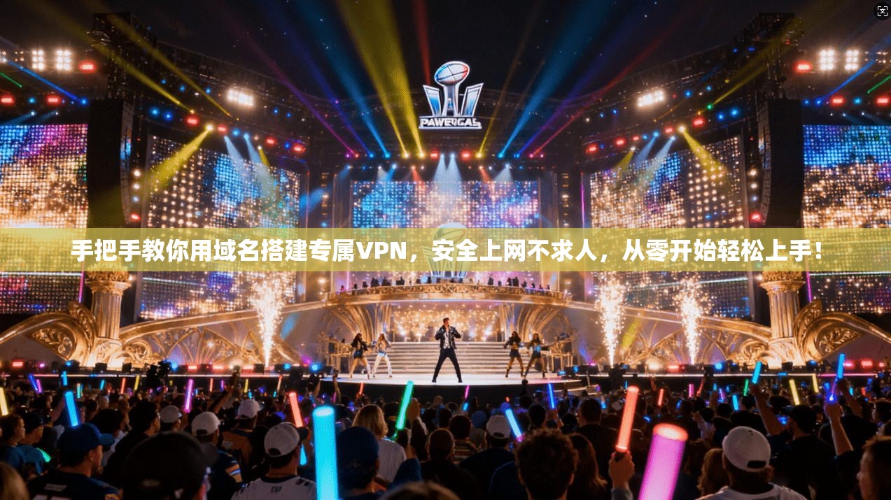 手把手教你用域名搭建专属VPN，安全上网不求人，从零开始轻松上手！