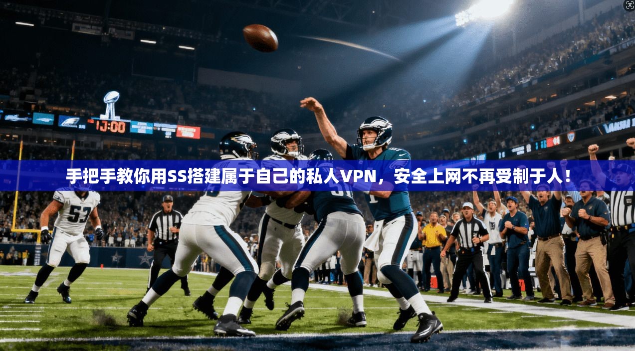 手把手教你用SS搭建属于自己的私人VPN，安全上网不再受制于人！