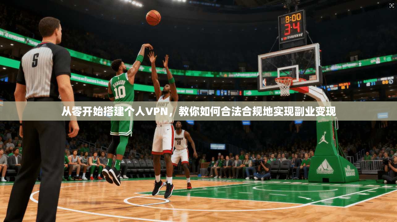 从零开始搭建个人VPN，教你如何合法合规地实现副业变现
