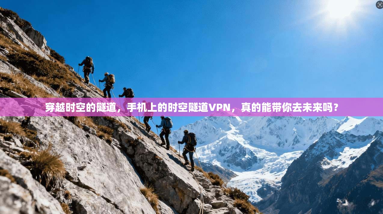 穿越时空的隧道，手机上的时空隧道VPN，真的能带你去未来吗？