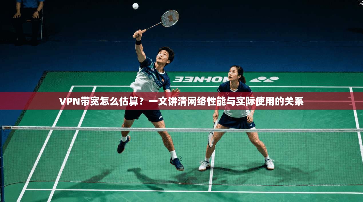 VPN带宽怎么估算？一文讲清网络性能与实际使用的关系