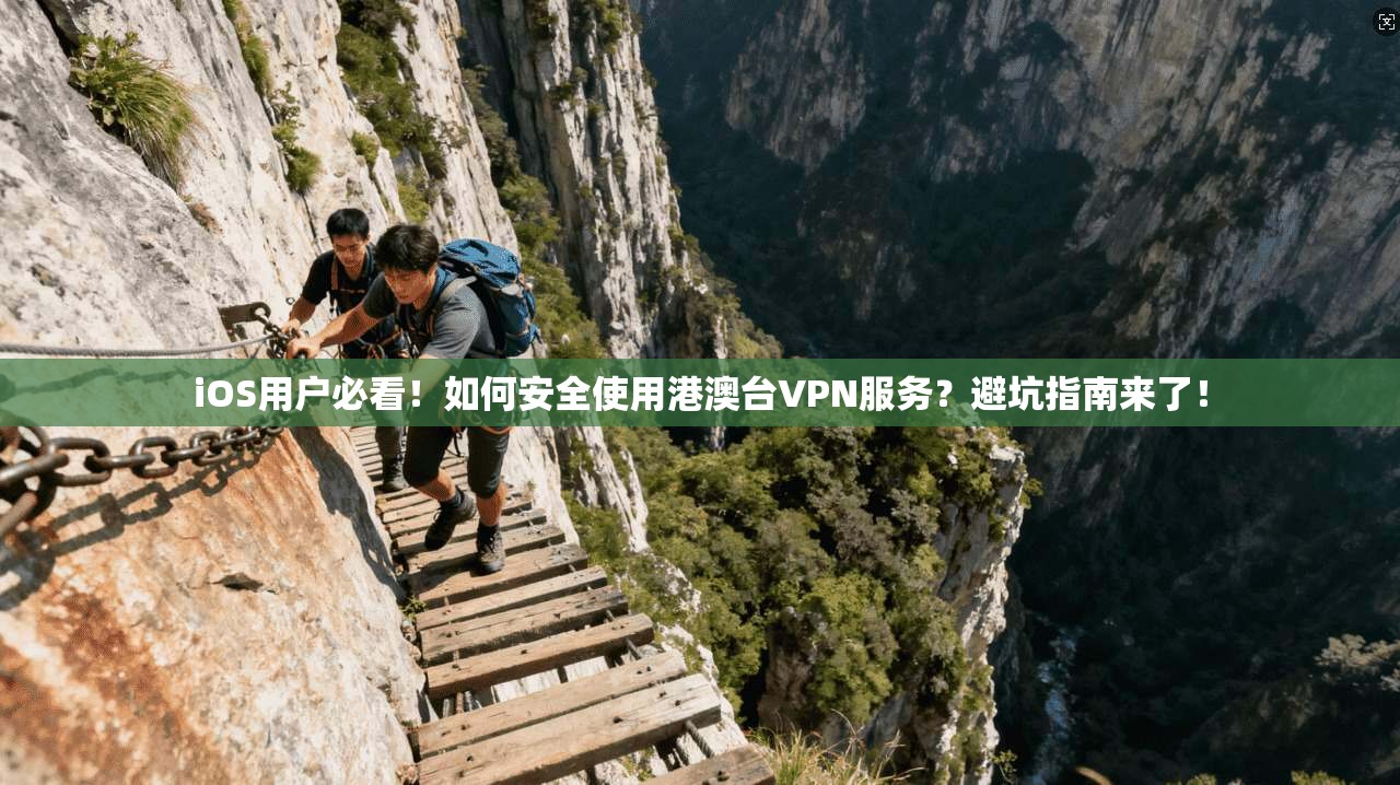 iOS用户必看！如何安全使用港澳台VPN服务？避坑指南来了！