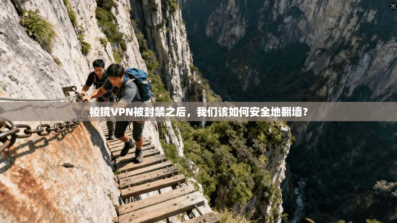 棱镜VPN被封禁之后，我们该如何安全地翻墙？