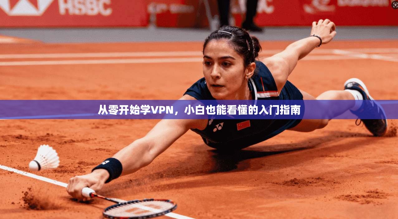 从零开始学VPN，小白也能看懂的入门指南