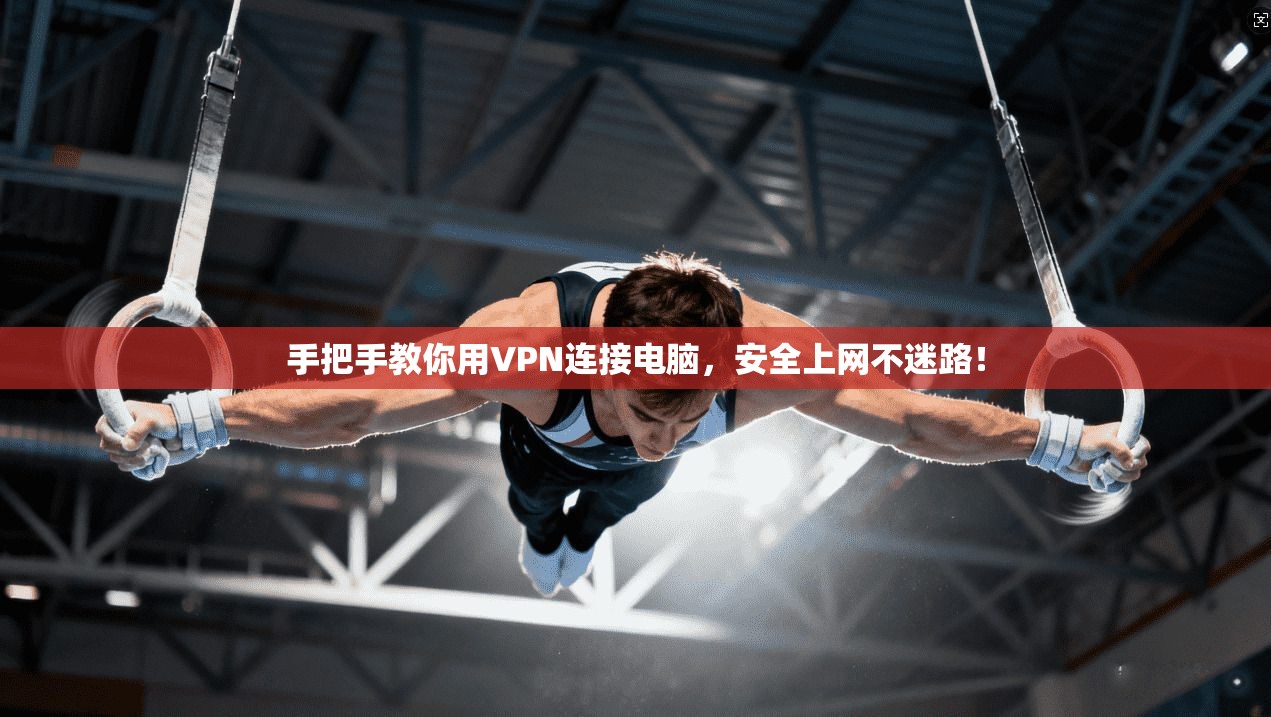 手把手教你用VPN连接电脑，安全上网不迷路！