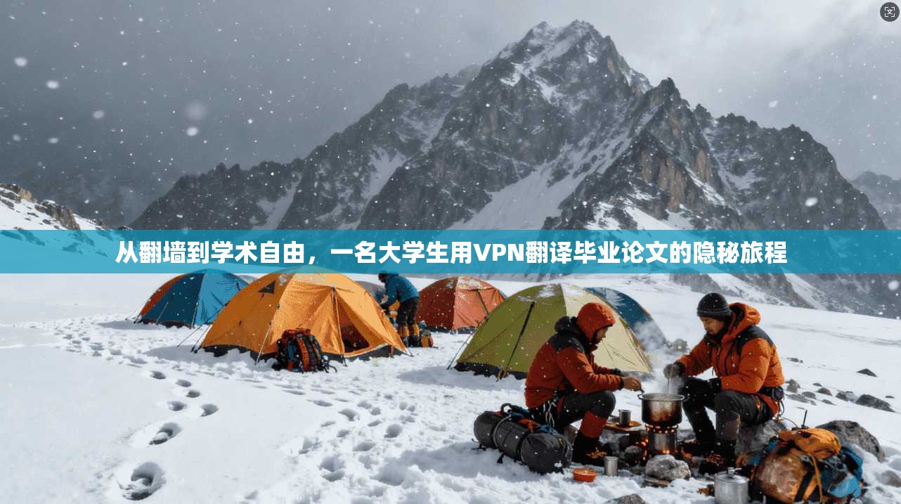 从翻墙到学术自由，一名大学生用VPN翻译毕业论文的隐秘旅程