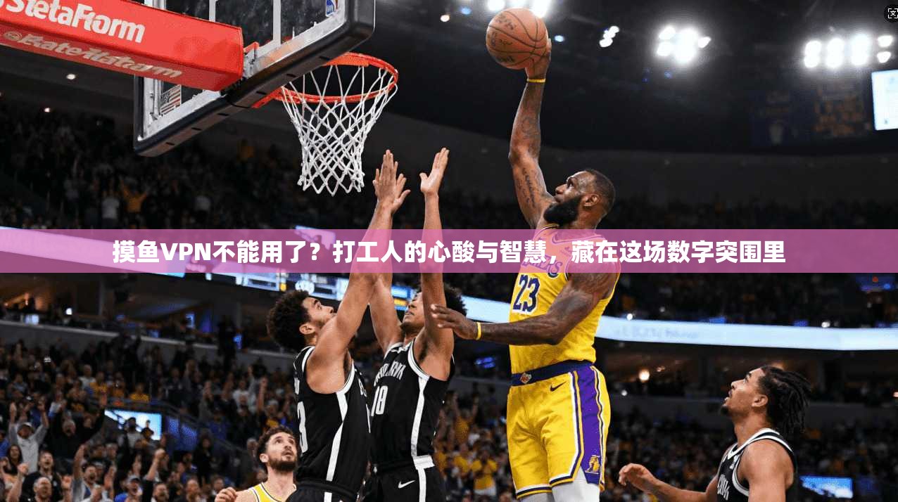 摸鱼VPN不能用了？打工人的心酸与智慧，藏在这场数字突围里