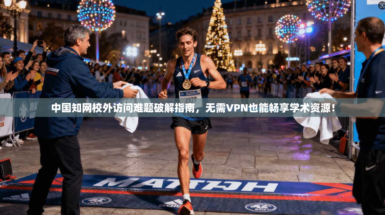 中国知网校外访问难题破解指南，无需VPN也能畅享学术资源！