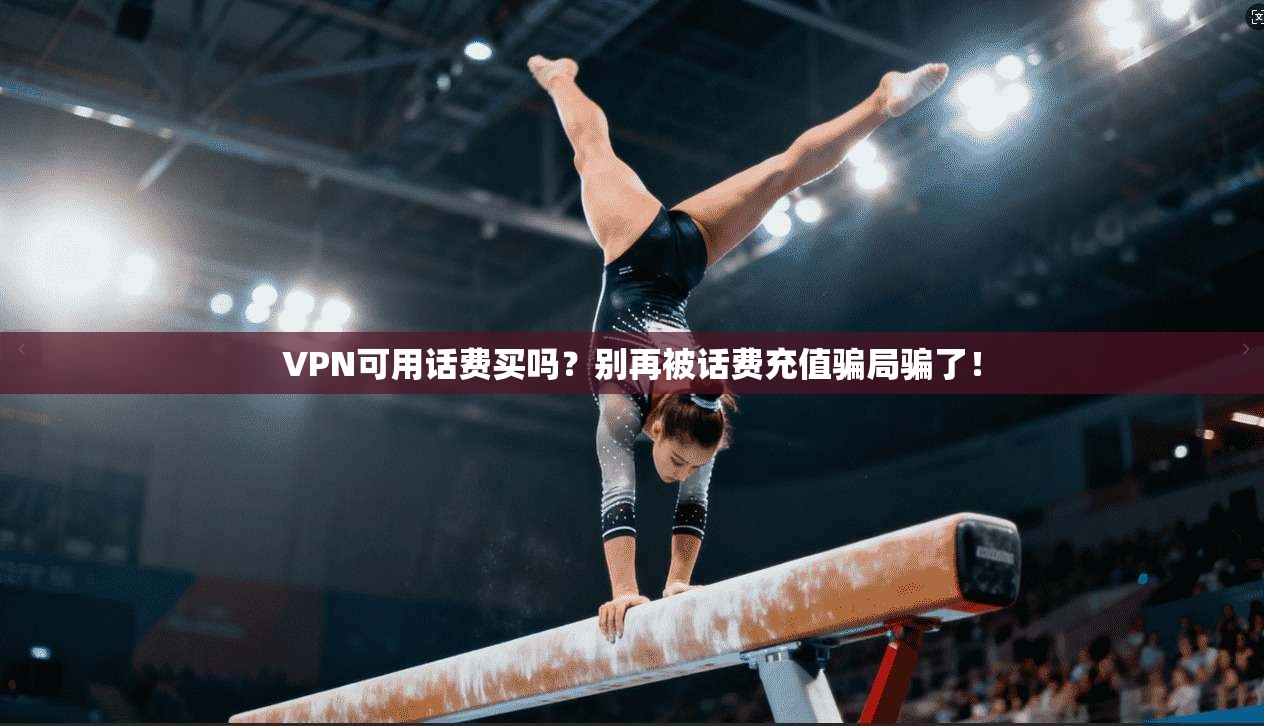 VPN可用话费买吗？别再被话费充值骗局骗了！