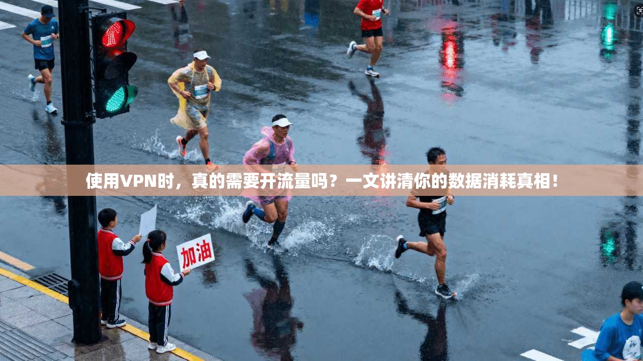 使用VPN时，真的需要开流量吗？一文讲清你的数据消耗真相！
