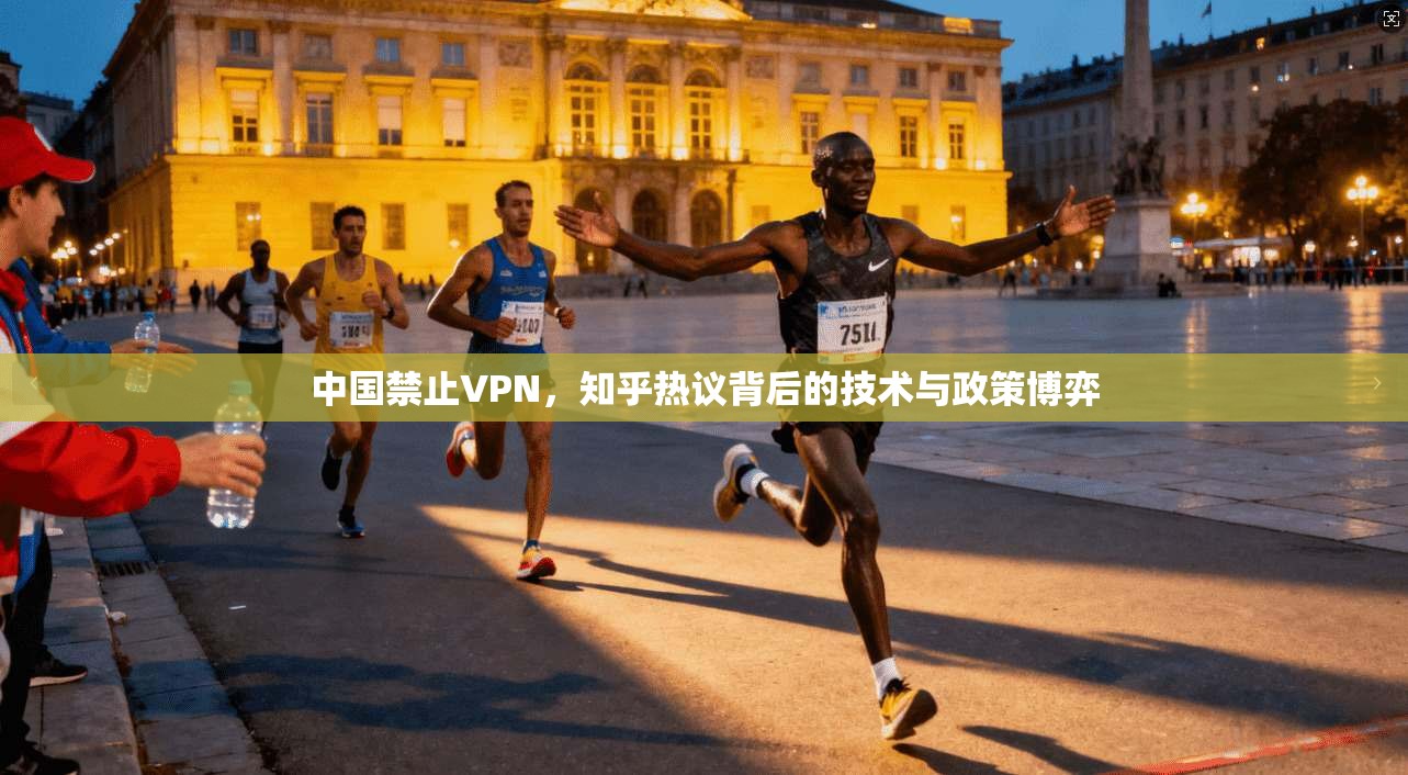 中国禁止VPN，知乎热议背后的技术与政策博弈