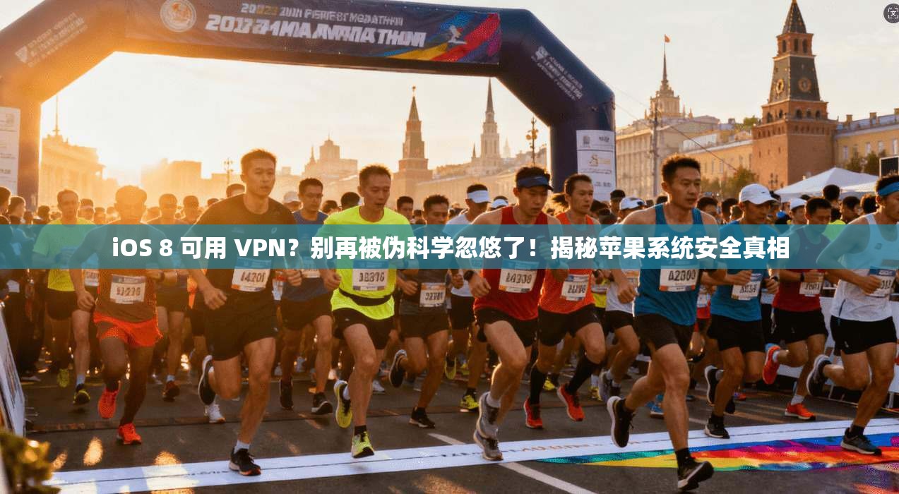 iOS 8 可用 VPN？别再被伪科学忽悠了！揭秘苹果系统安全真相