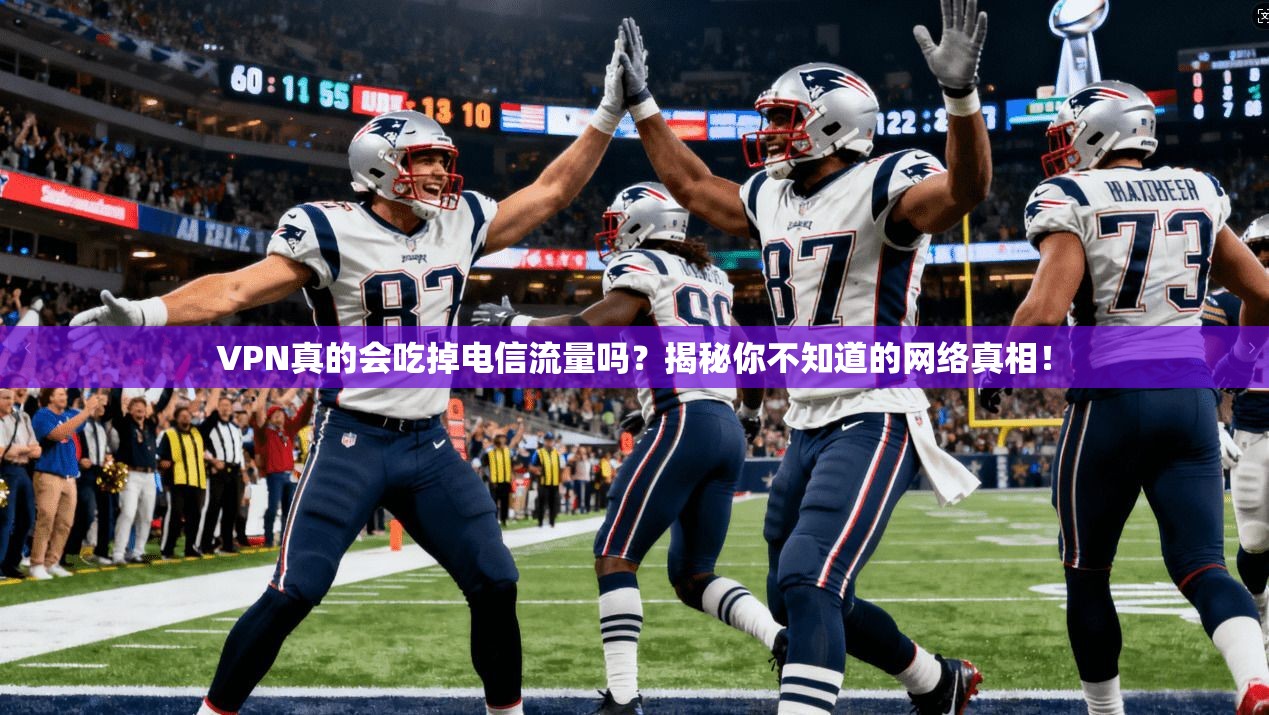 VPN真的会吃掉电信流量吗？揭秘你不知道的网络真相！