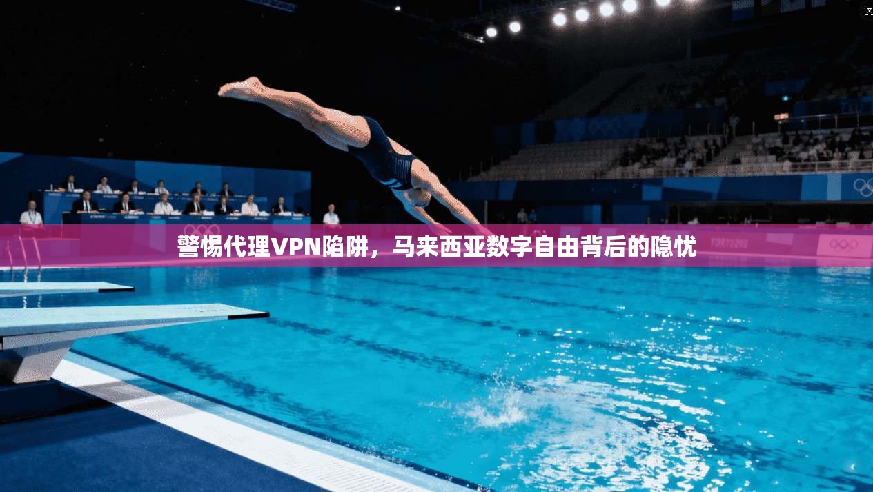 警惕代理VPN陷阱，马来西亚数字自由背后的隐忧