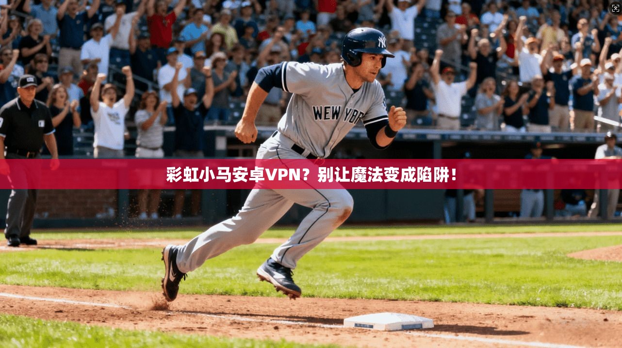 彩虹小马安卓VPN？别让魔法变成陷阱！