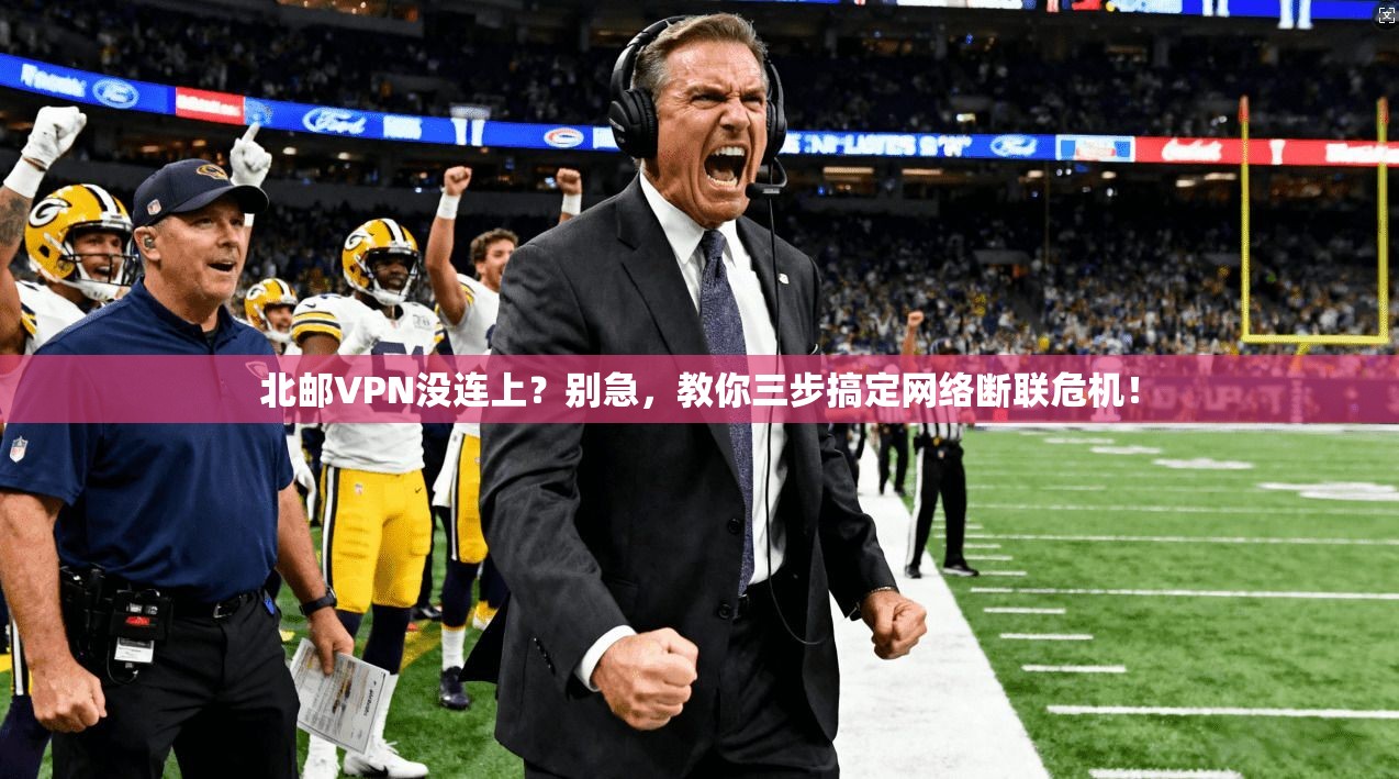 北邮VPN没连上？别急，教你三步搞定网络断联危机！
