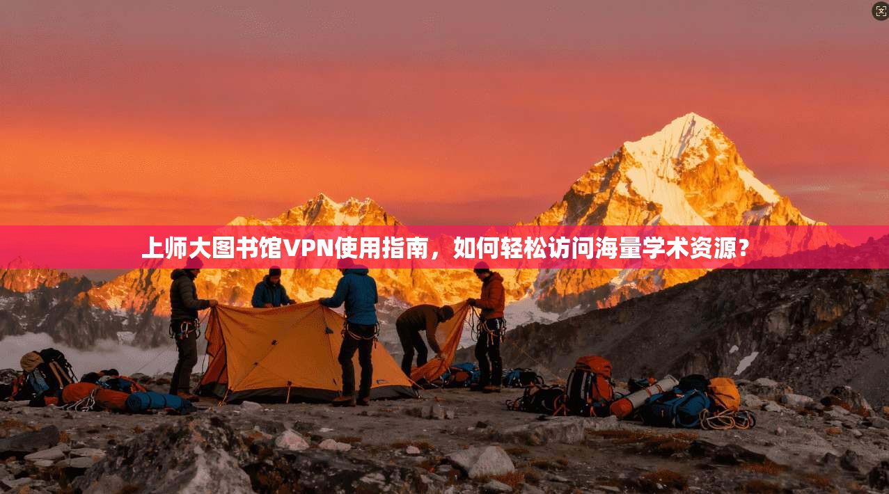 上师大图书馆VPN使用指南，如何轻松访问海量学术资源？