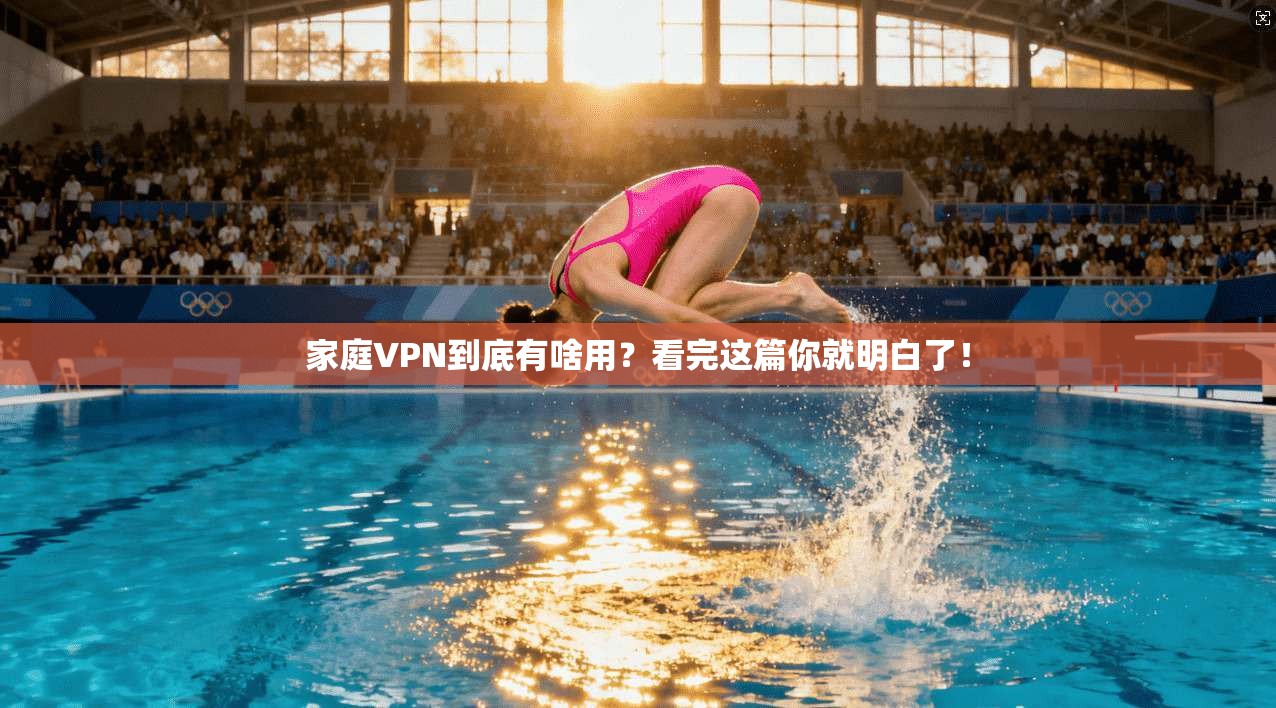 家庭VPN到底有啥用？看完这篇你就明白了！