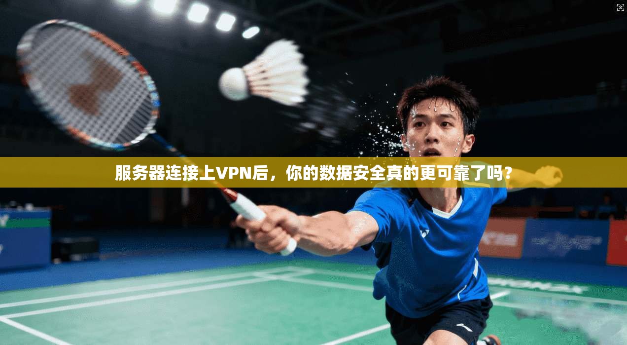 服务器连接上VPN后，你的数据安全真的更可靠了吗？