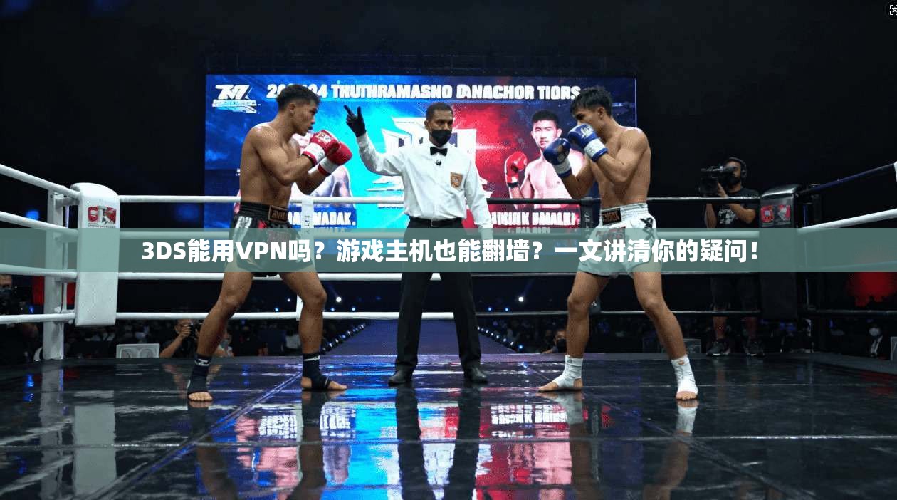 3DS能用VPN吗？游戏主机也能翻墙？一文讲清你的疑问！