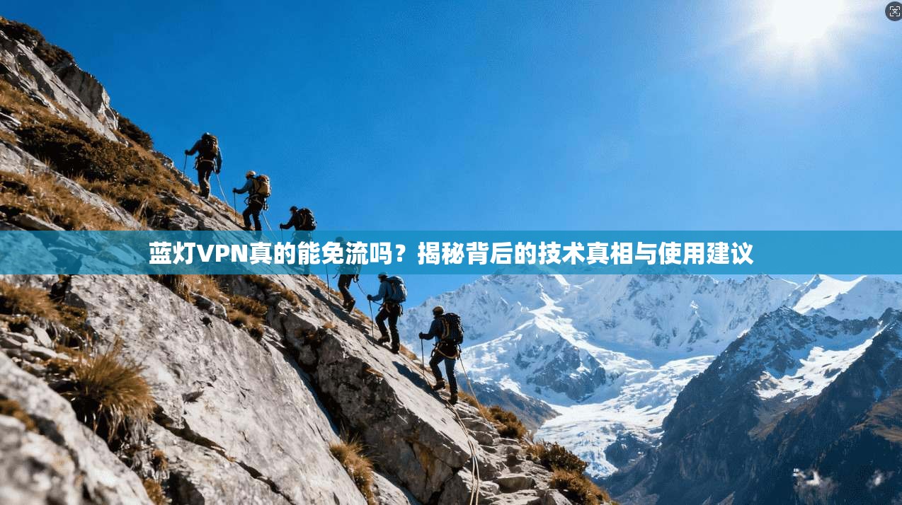 蓝灯VPN真的能免流吗？揭秘背后的技术真相与使用建议