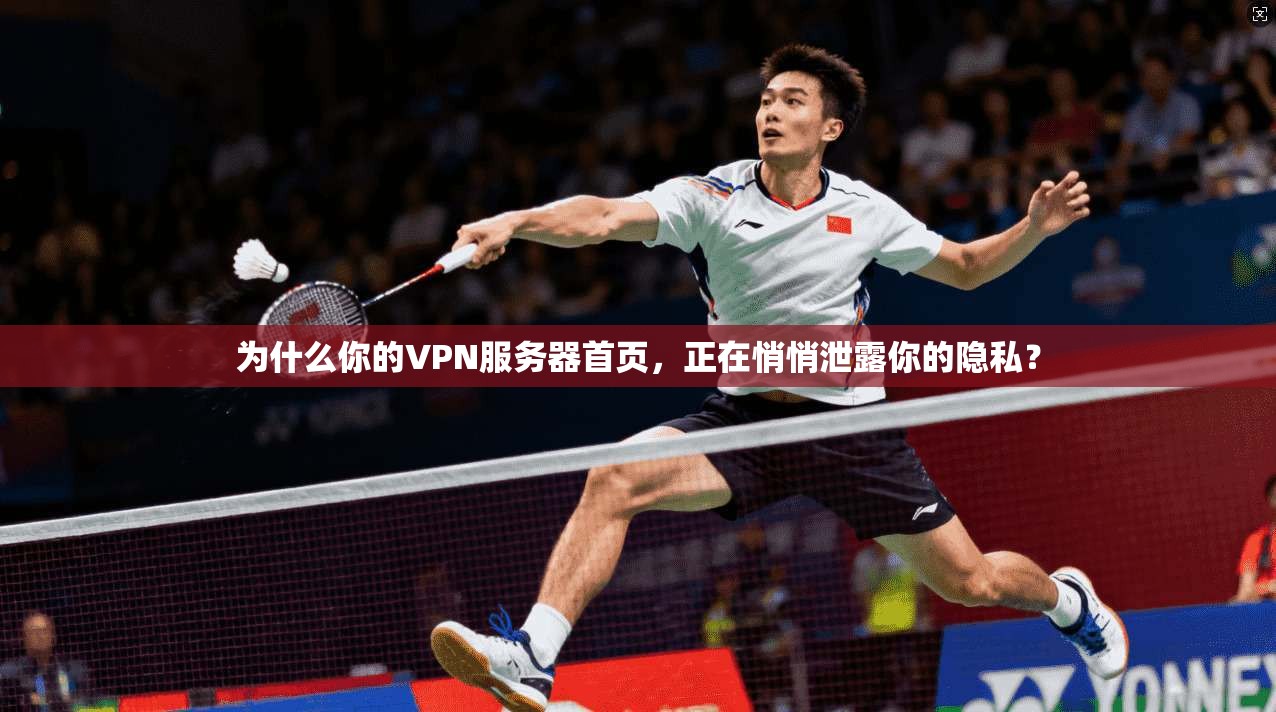 为什么你的VPN服务器首页，正在悄悄泄露你的隐私？