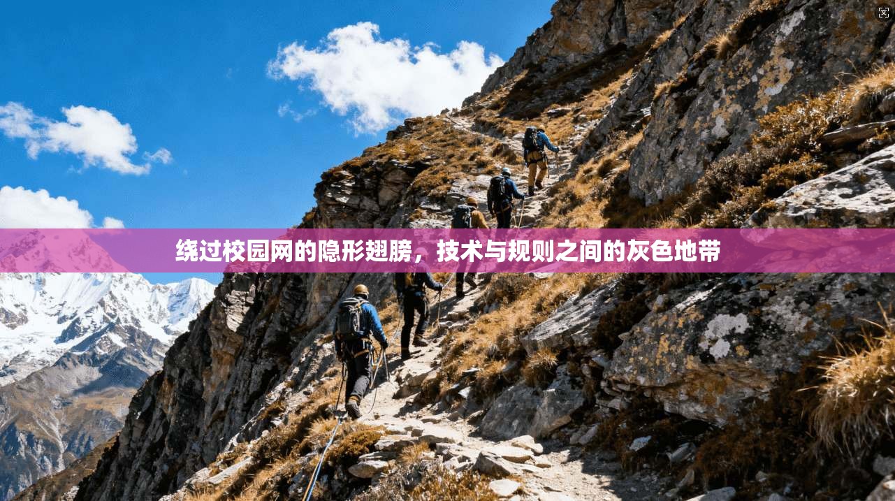 绕过校园网的隐形翅膀，技术与规则之间的灰色地带