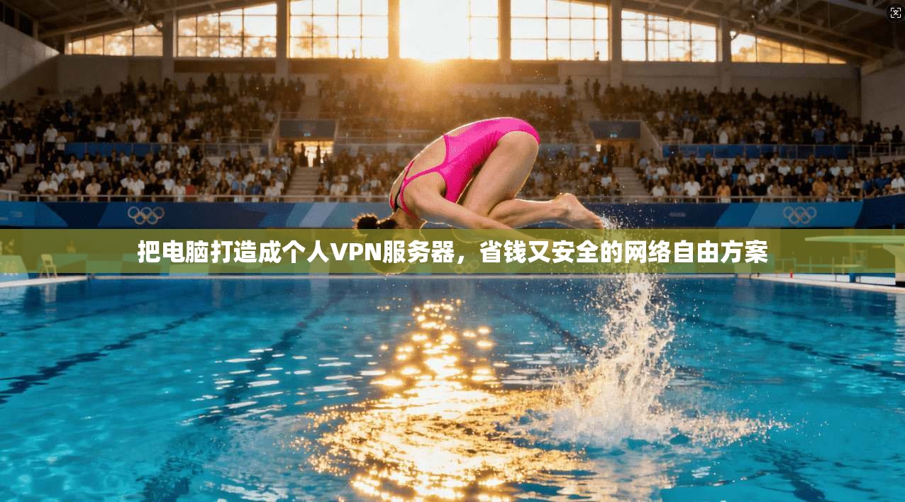 把电脑打造成个人VPN服务器，省钱又安全的网络自由方案