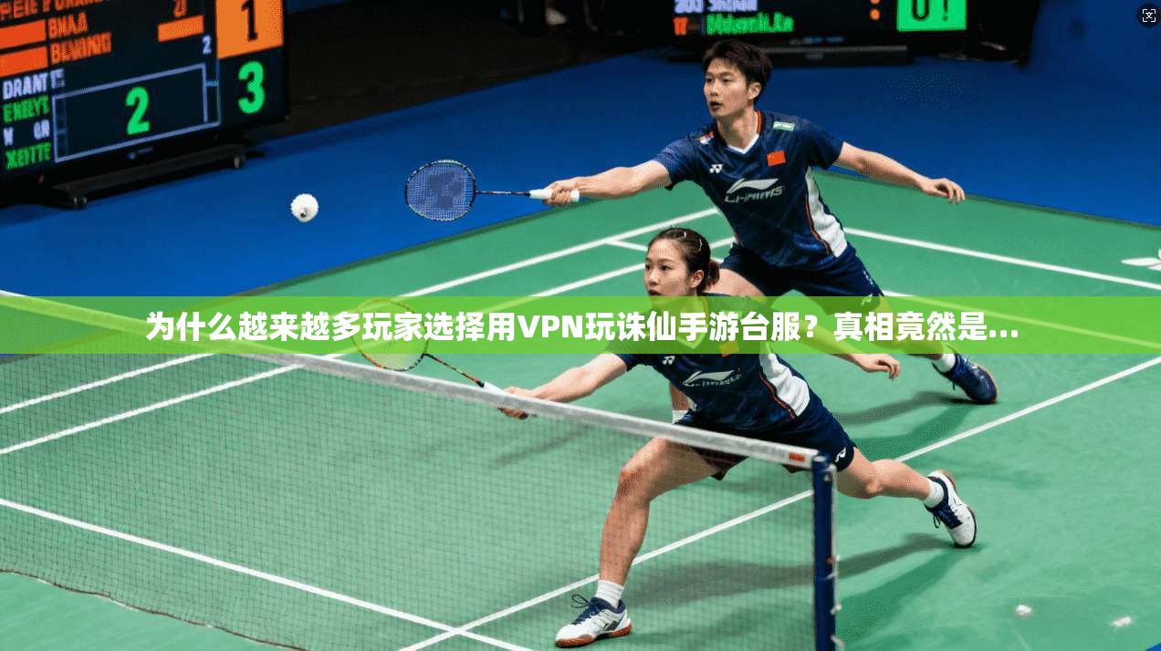 为什么越来越多玩家选择用VPN玩诛仙手游台服？真相竟然是…