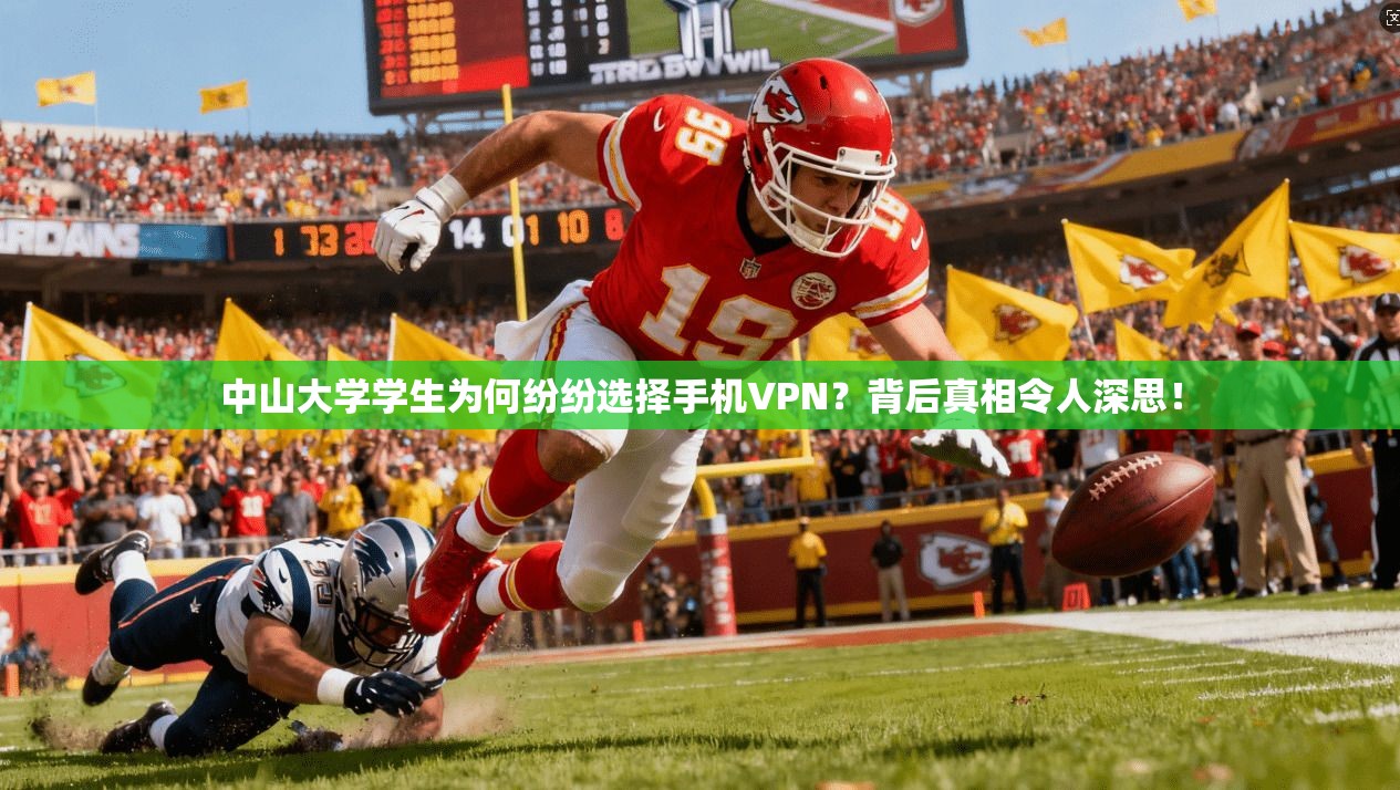 中山大学学生为何纷纷选择手机VPN？背后真相令人深思！
