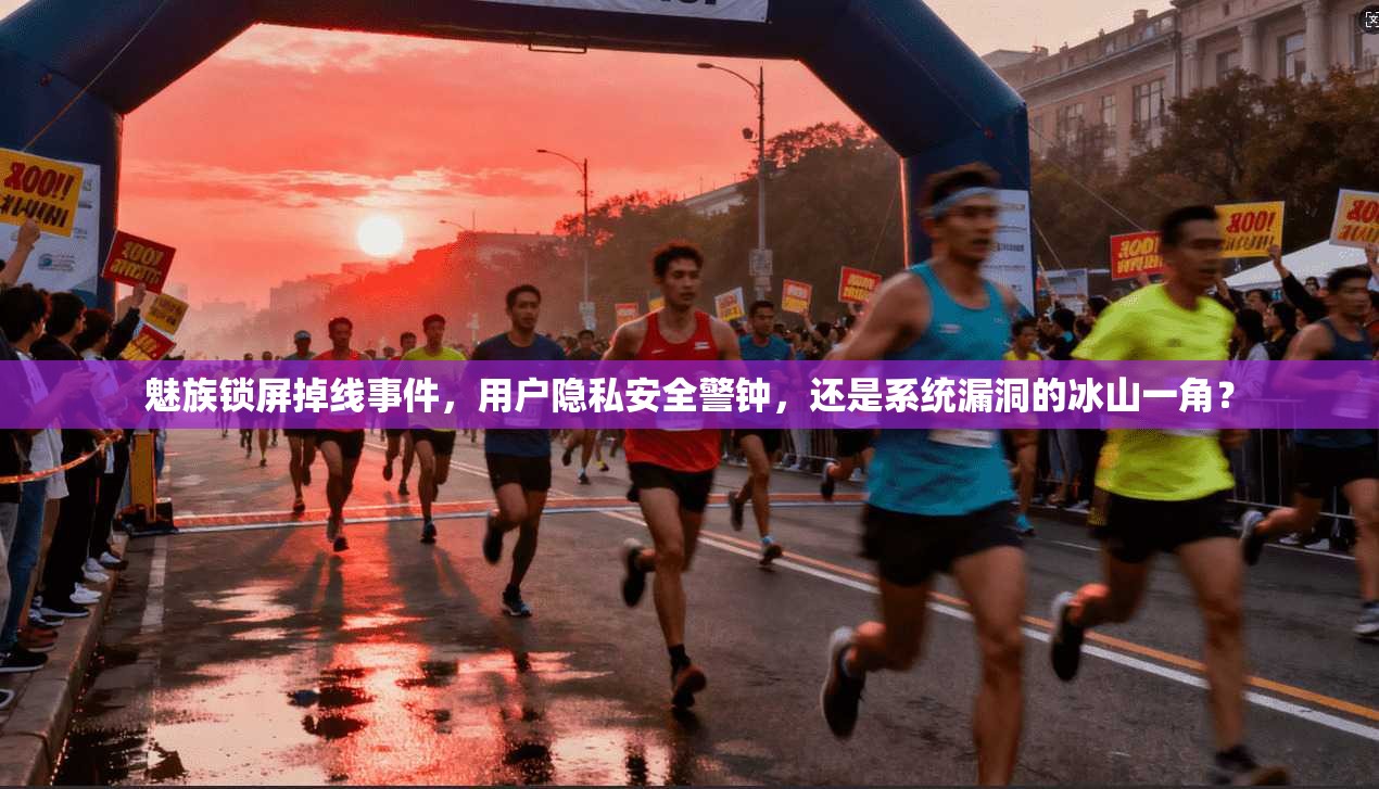 魅族锁屏掉线事件，用户隐私安全警钟，还是系统漏洞的冰山一角？