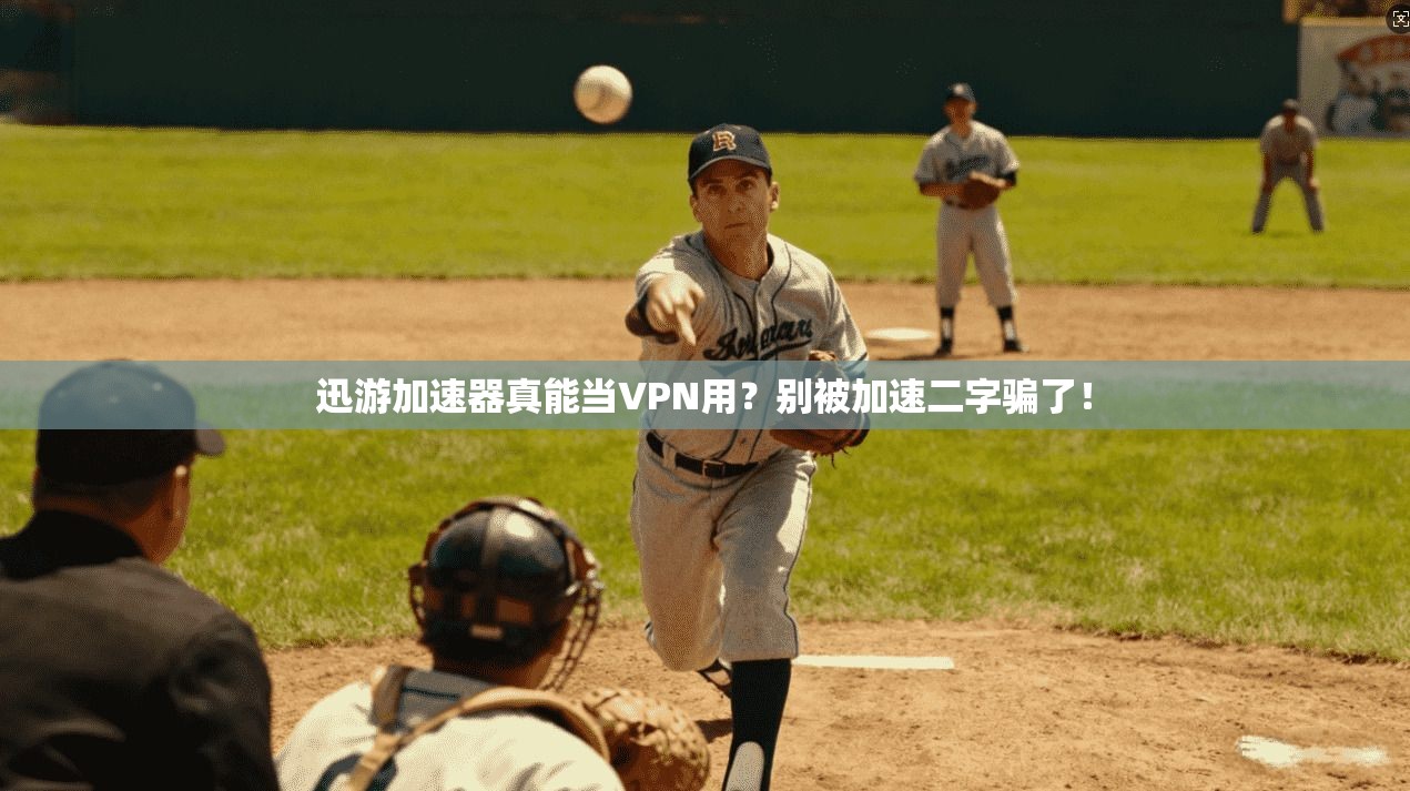 迅游加速器真能当VPN用？别被加速二字骗了！