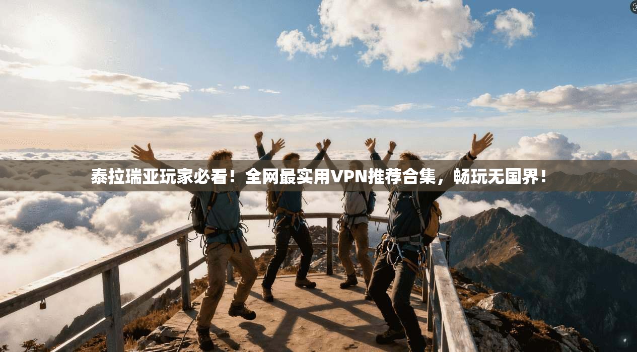 泰拉瑞亚玩家必看！全网最实用VPN推荐合集，畅玩无国界！