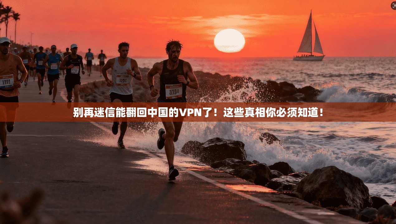 别再迷信能翻回中国的VPN了！这些真相你必须知道！