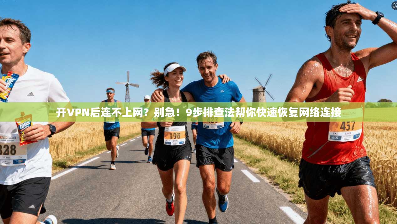 开VPN后连不上网？别急！9步排查法帮你快速恢复网络连接