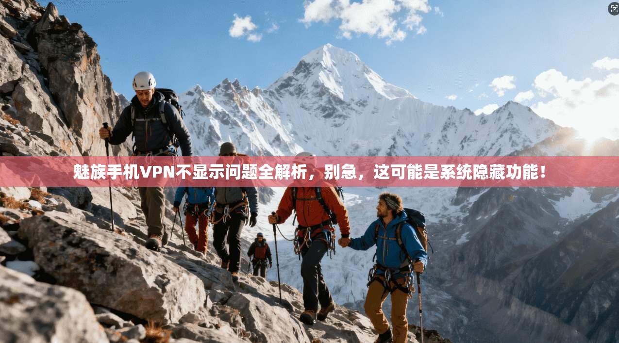 魅族手机VPN不显示问题全解析，别急，这可能是系统隐藏功能！