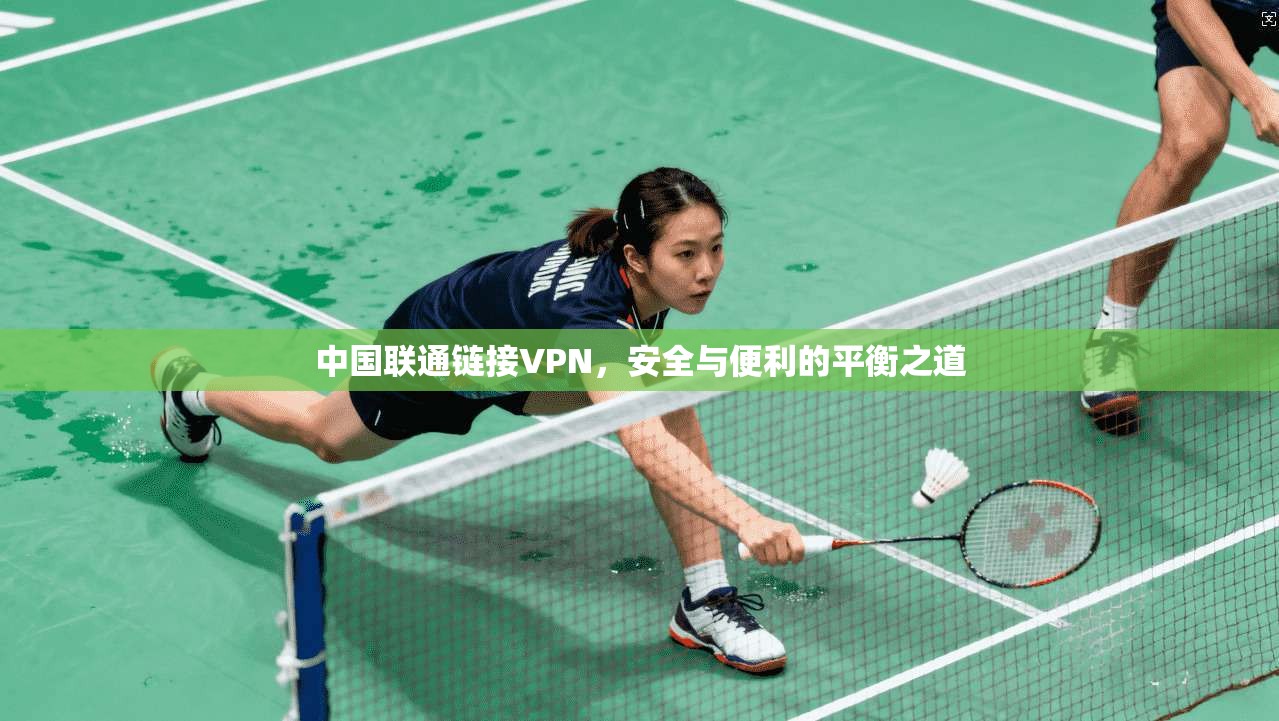 中国联通链接VPN，安全与便利的平衡之道