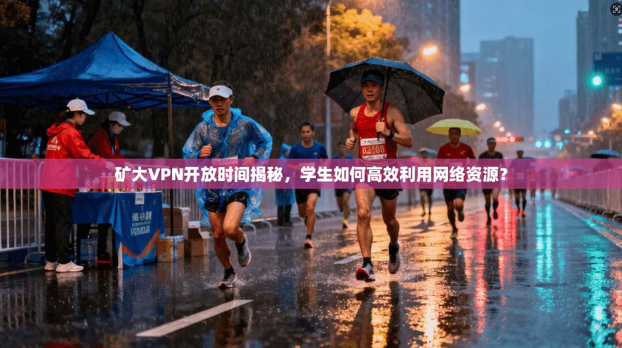 矿大VPN开放时间揭秘，学生如何高效利用网络资源？