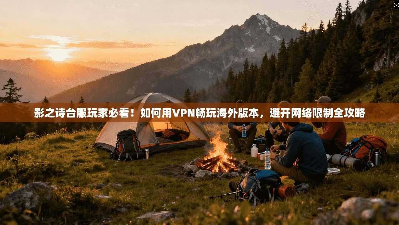 影之诗台服玩家必看！如何用VPN畅玩海外版本，避开网络限制全攻略
