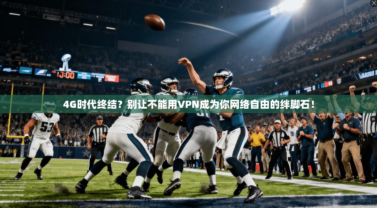 4G时代终结？别让不能用VPN成为你网络自由的绊脚石！