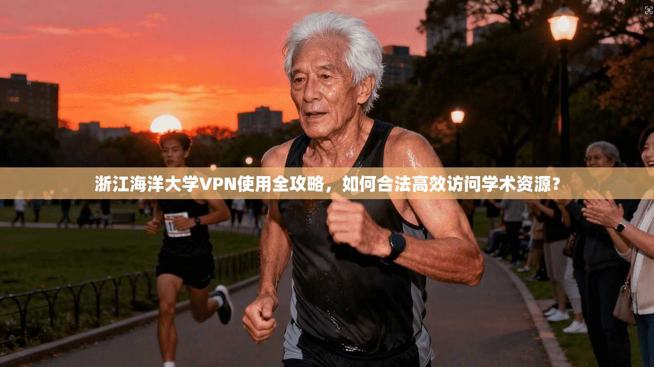 浙江海洋大学VPN使用全攻略，如何合法高效访问学术资源？